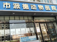 -pd派德宠物中心医院24H急重症·眼科中心·血液透析中心(嵩山北路店)