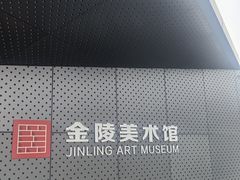 -南京书画院金陵美术馆