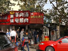 -王记西鎮电烤肉(汶上路店)