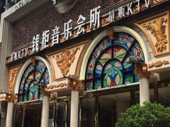 -钱柜音乐会所(罗湖店)