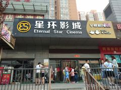 -星环影城(立水桥店)