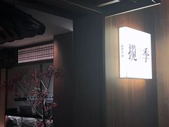-揽季锅物会.福建黄鱼.海鲜姿造(五四路店)