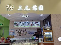 门面-三元梅园(金源店)