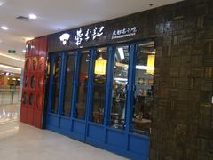 门面-蓉李记成都名小吃(武汉菱角湖万达店)