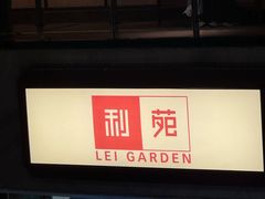 -利苑酒家(宜安广场店)