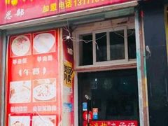 门面-南肖墙丸子汤(总店)