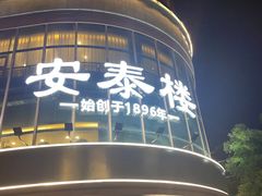 -安泰楼·佛跳墙创始人·传统闽味早茶·酒楼(三坊七巷闽菜地标店)