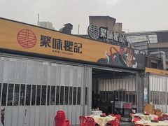 -聚味瞿记·龙虾堂(树木岭店)