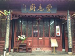 门面-吴门人家·苏宴宫廷菜(拙政园店)