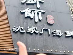 -小厨师·二十年沈家门小海鲜(百井坊巷店)