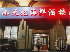 -小天妃海鲜酒楼(西马庄店)