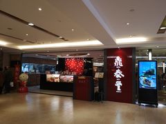 -鼎泰丰(当代商城店)