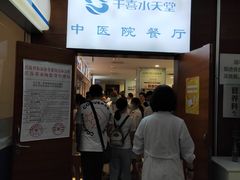 -中医院-的食堂