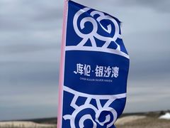 -库伦旗银沙湾旅游景区