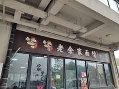 门面-老余家面馆