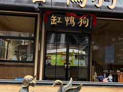 -缸鸭狗(天一广场店)