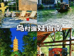 -乌村