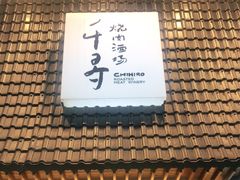 门面-千寻山野烤肉(中关村店)