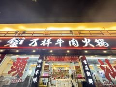 -万祥牛肉火锅(金龙店)