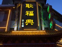 门面-耿福兴(凤凰美食街店)