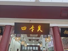 门面-四季美汤包(户部巷店)