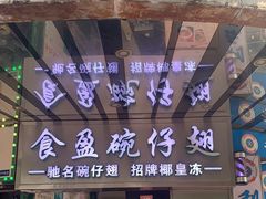 -食盈碗仔翅(星玺广场店)