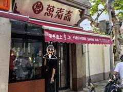 -万寿斋(山阴路店)
