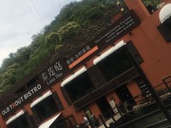 -Local泰莲庭(虹鳟鱼店)