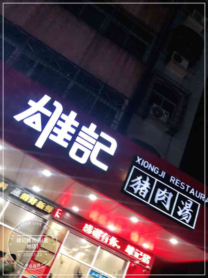 雄记猪肉汤(麦地店)