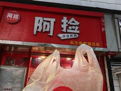 -阿捡忭京炸鸡(长沙韭菜园总店)
