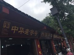 门面-洞子口张老二凉粉(文殊院店)