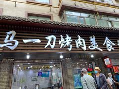 门面-夏都地标马一刀烤肉美食城