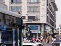 -和基广场