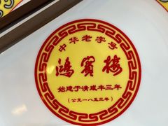 -鸿宾楼(展览馆路店)