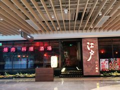 门面-江户烧肉(高德店)