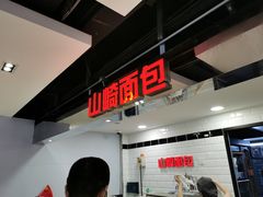 -山崎面包(第一八佰伴店)