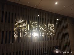 -熹悟海鲜火锅·广式打边炉