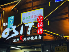 -0317火锅鸡·清真(正达店)