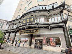-德兴馆(广东路总店)