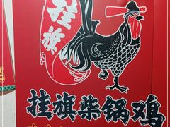 -挂旗柴锅鸡(蚌山区嘉年华店)