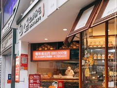 门面-包小笼·金牌汤包(中山路店)