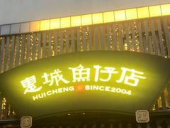 -抱德·潮汕味(敦和店原惠城鱼仔)