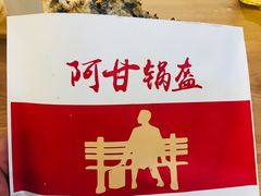 梅干菜锅盔-阿甘锅盔(合生汇购物中心店)