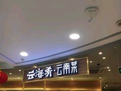 门面-云海肴·汽锅鸡·云南菜(广安门天虹店)