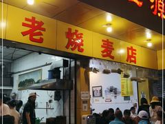 门面-海汇源老烧麦店(东大街总店)