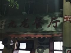 门面-九龙餐厅(大沽路店)