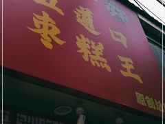 门面-五道口枣糕王(原创总店)