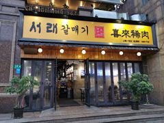 门面-喜来稀肉(虹泉路店)