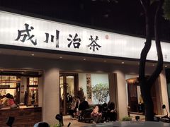门面-成川茶店·潮汕工夫浓茶(万象店)