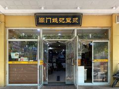 -阊门姚记豆浆(旧学前直营店)